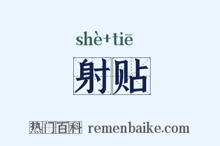 射贴是什么意思的图片